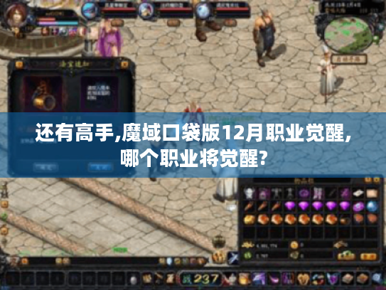 还有高手,魔域口袋版12月职业觉醒,哪个职业将觉醒? 还有高手,魔域口袋版12月职业觉醒,哪个职业将觉醒?