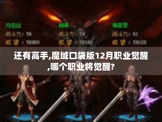 还有高手,魔域口袋版12月职业觉醒,哪个职业将觉醒? 还有高手,魔域口袋版12月职业觉醒,哪个职业将觉醒?