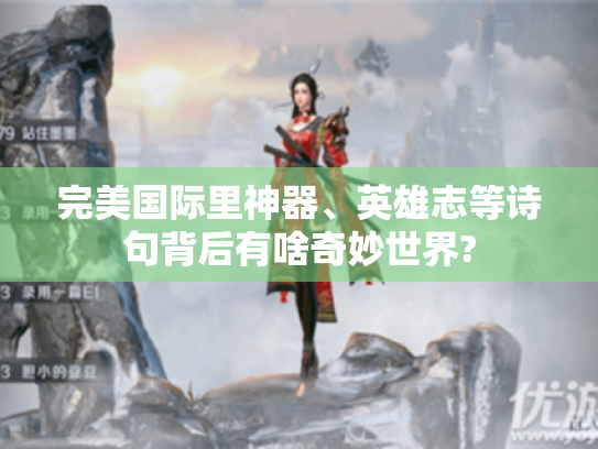 完美国际里神器、英雄志等诗句背后有啥奇妙世界? 完美国际里神器、英雄志等诗句背后有啥奇妙世界?