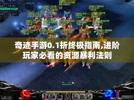 奇迹手游0.1折终极指南,进阶玩家必看的资源暴利法则 奇迹手游0.1折终极指南,进阶玩家必看的资源暴利法则