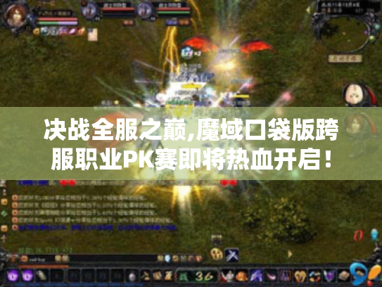 决战全服之巅,魔域口袋版跨服职业PK赛即将热血开启! 决战全服之巅,魔域口袋版跨服职业PK赛即将热血开启!