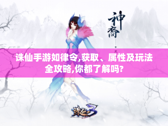 诛仙手游如律令,获取、属性及玩法全攻略,你都了解吗? 诛仙手游如律令,获取、属性及玩法全攻略,你都了解吗?