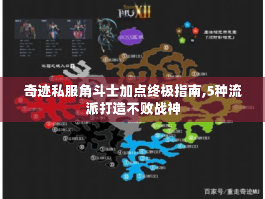 奇迹私服角斗士加点终极指南,5种流派打造不败战神 奇迹私服角斗士加点终极指南,5种流派打造不败战神