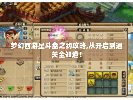 梦幻西游星斗盘之约攻略,从开启到通关全知道! 梦幻西游星斗盘之约攻略,从开启到通关全知道!