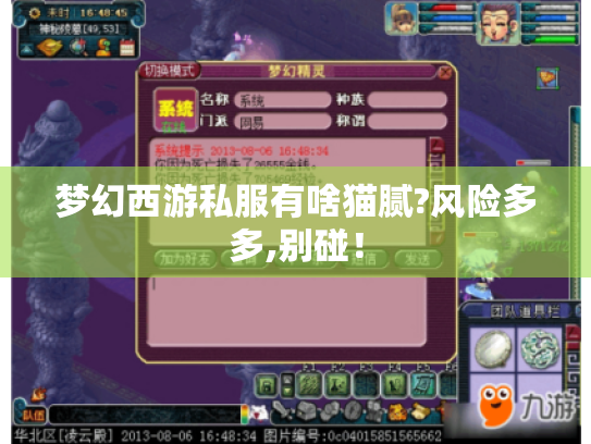 梦幻西游私服有啥猫腻?风险多多,别碰! 梦幻西游私服有啥猫腻?风险多多,别碰!