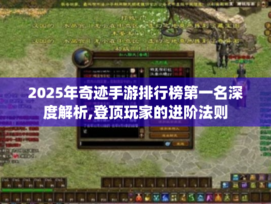 2025年奇迹手游排行榜第一名深度解析,登顶玩家的进阶法则 2025年奇迹手游排行榜第一名深度解析,登顶玩家的进阶法则
