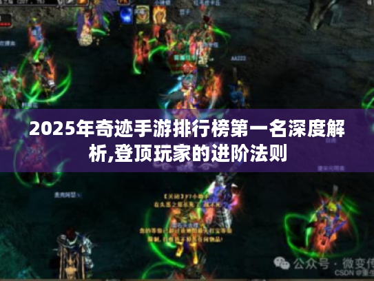 2025年奇迹手游排行榜第一名深度解析,登顶玩家的进阶法则 2025年奇迹手游排行榜第一名深度解析,登顶玩家的进阶法则