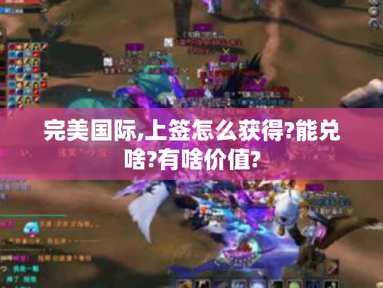 完美国际,上签怎么获得?能兑啥?有啥价值? 完美国际,上签怎么获得?能兑啥?有啥价值?