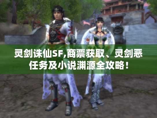 灵剑诛仙SF,商票获取、灵剑恶任务及小说渊源全攻略! 灵剑诛仙SF,商票获取、灵剑恶任务及小说渊源全攻略!