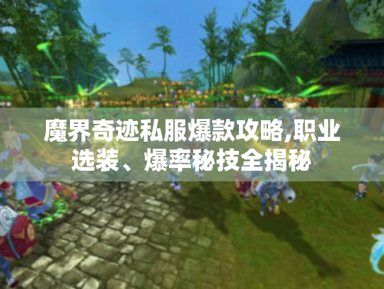 魔界奇迹私服爆款攻略,职业选装、爆率秘技全揭秘 魔界奇迹私服爆款攻略,职业选装、爆率秘技全揭秘