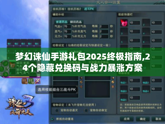 梦幻诛仙手游礼包2025终极指南,24个隐藏兑换码与战力暴涨方案 梦幻诛仙手游礼包2025终极指南,24个隐藏兑换码与战力暴涨方案