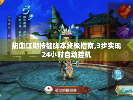 热血江湖按键脚本终极指南,3步实现24小时自动挂机 热血江湖按键脚本终极指南,3步实现24小时自动挂机