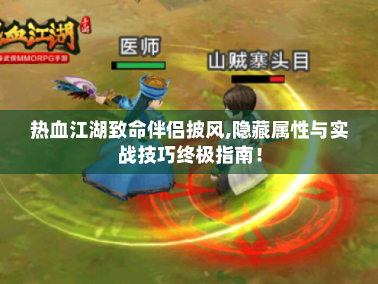 热血江湖致命伴侣披风,隐藏属性与实战技巧终极指南！