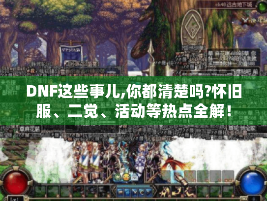 DNF这些事儿,你都清楚吗?怀旧服、二觉、活动等热点全解! DNF这些事儿,你都清楚吗?怀旧服、二觉、活动等热点全解!