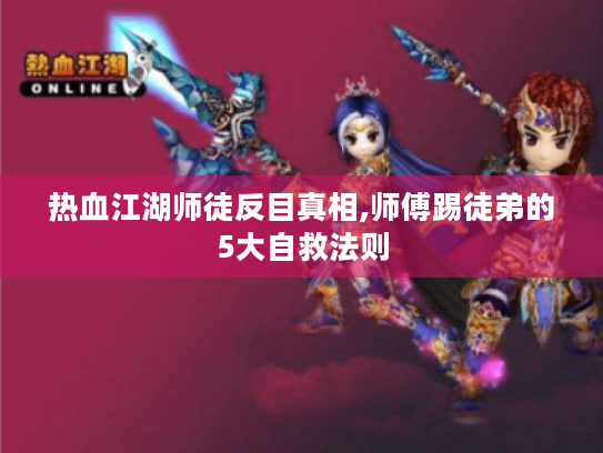 热血江湖师徒反目真相,师傅踢徒弟的5大自救法则 热血江湖师徒反目真相,师傅踢徒弟的5大自救法则