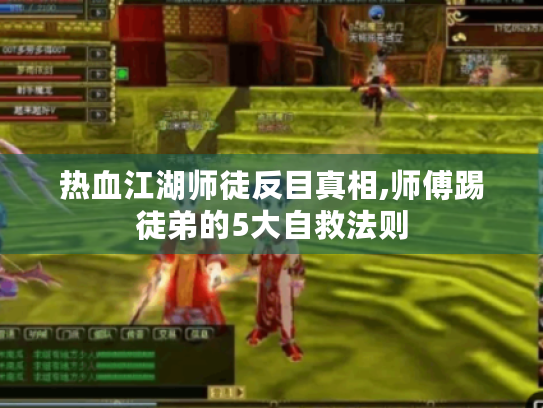 热血江湖师徒反目真相,师傅踢徒弟的5大自救法则 热血江湖师徒反目真相,师傅踢徒弟的5大自救法则