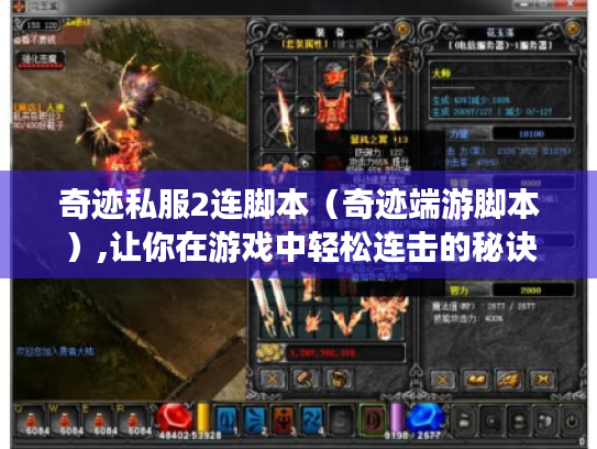 奇迹私服2连脚本(奇迹端游脚本),让你在游戏中轻松连击的秘诀 奇迹私服2连脚本(奇迹端游脚本),让你在游戏中轻松连击的秘诀