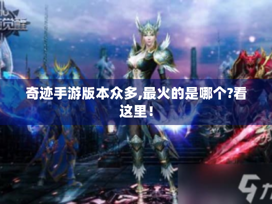 奇迹手游版本众多,最火的是哪个?看这里！