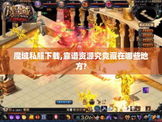 魔域私服下载,靠谱资源究竟藏在哪些地方? 魔域私服下载,靠谱资源究竟藏在哪些地方?