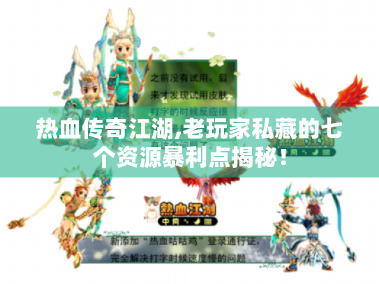 热血传奇江湖,老玩家私藏的七个资源暴利点揭秘! 热血传奇江湖,老玩家私藏的七个资源暴利点揭秘!