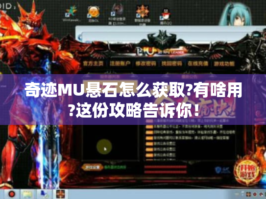 奇迹MU悬石怎么获取?有啥用?这份攻略告诉你! 奇迹MU悬石怎么获取?有啥用?这份攻略告诉你!