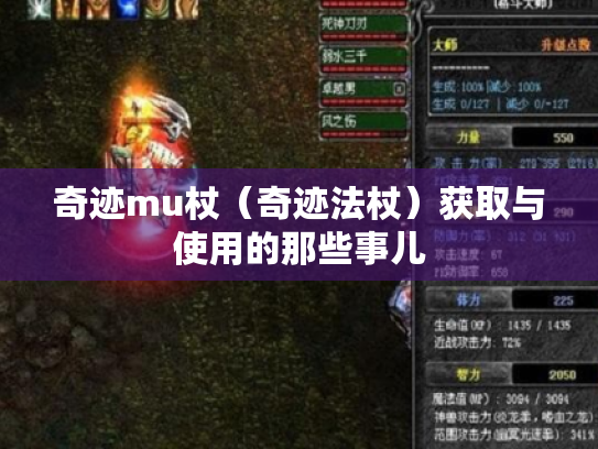 奇迹mu杖(奇迹法杖)获取与使用的那些事儿 奇迹mu杖(奇迹法杖)获取与使用的那些事儿