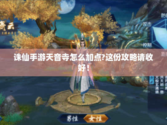 诛仙手游天音寺怎么加点?这份攻略请收好！