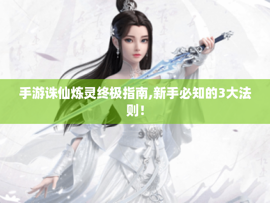 手游诛仙炼灵终极指南,新手必知的3大法则! 手游诛仙炼灵终极指南,新手必知的3大法则!