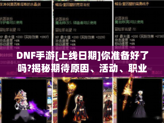 DNF手游[上线日期]你准备好了吗?揭秘期待原因、活动、职业及更新计划
