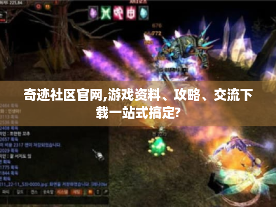 奇迹社区官网,游戏资料、攻略、交流下载一站式搞定?