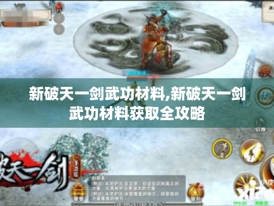 新破天一剑武功材料,新破天一剑武功材料获取全攻略 新破天一剑武功材料,新破天一剑武功材料获取全攻略