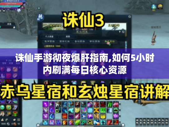 诛仙手游彻夜爆肝指南,如何5小时内刷满每日核心资源 诛仙手游彻夜爆肝指南,如何5小时内刷满每日核心资源