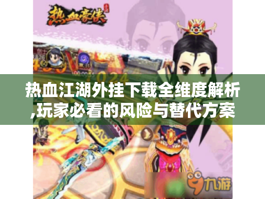 热血江湖外挂下载全维度解析,玩家必看的风险与替代方案 热血江湖外挂下载全维度解析,玩家必看的风险与替代方案