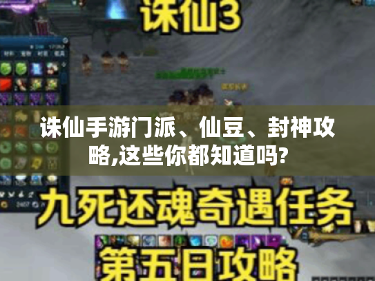 诛仙手游门派、仙豆、封神攻略,这些你都知道吗? 诛仙手游门派、仙豆、封神攻略,这些你都知道吗?