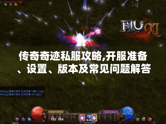 传奇奇迹私服攻略,开服准备、设置、版本及常见问题解答 传奇奇迹私服攻略,开服准备、设置、版本及常见问题解答