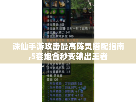 诛仙手游攻击最高阵灵搭配指南,5套组合秒变输出王者