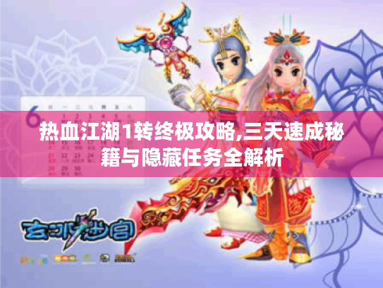 热血江湖1转终极攻略,三天速成秘籍与隐藏任务全解析 热血江湖1转终极攻略,三天速成秘籍与隐藏任务全解析