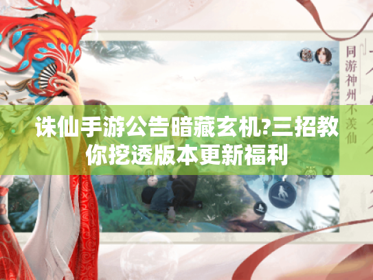 诛仙手游公告暗藏玄机?三招教你挖透版本更新福利 诛仙手游公告暗藏玄机?三招教你挖透版本更新福利