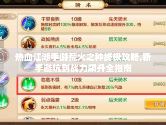 热血江湖手游荒火之种终极攻略,新手避坑到战力飙升全指南 热血江湖手游荒火之种终极攻略,新手避坑到战力飙升全指南