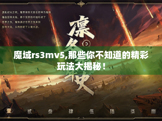 魔域rs3mv5,那些你不知道的精彩玩法大揭秘! 魔域rs3mv5,那些你不知道的精彩玩法大揭秘!