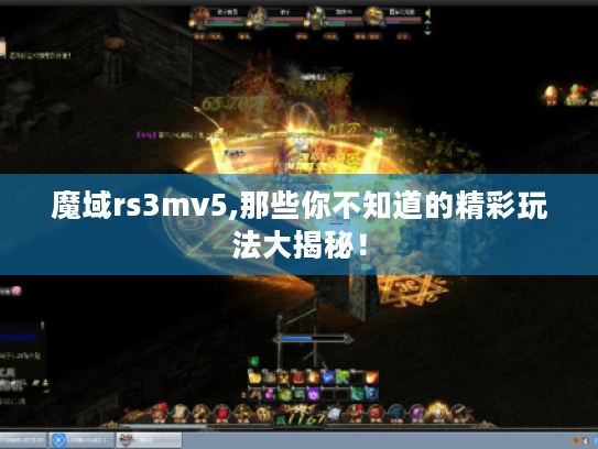 魔域rs3mv5,那些你不知道的精彩玩法大揭秘! 魔域rs3mv5,那些你不知道的精彩玩法大揭秘!