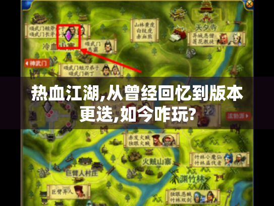 热血江湖,从曾经回忆到版本更迭,如今咋玩? 热血江湖,从曾经回忆到版本更迭,如今咋玩?