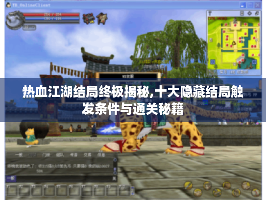 热血江湖结局终极揭秘,十大隐藏结局触发条件与通关秘籍 热血江湖结局终极揭秘,十大隐藏结局触发条件与通关秘籍