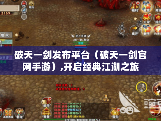 破天一剑发布平台(破天一剑官网手游),开启经典江湖之旅 破天一剑发布平台(破天一剑官网手游),开启经典江湖之旅