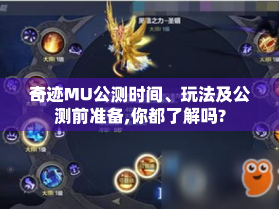 奇迹MU公测时间、玩法及公测前准备,你都了解吗?