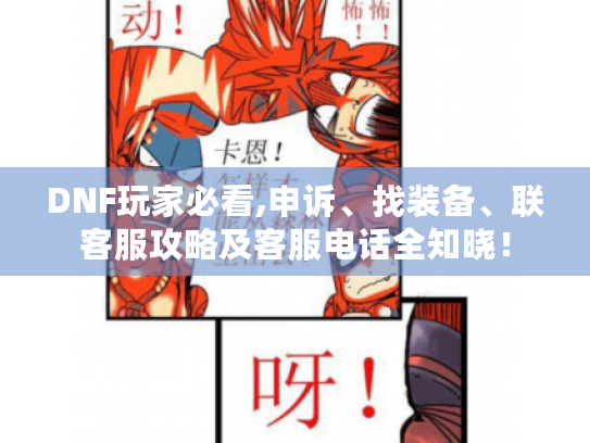DNF玩家必看,申诉、找装备、联客服攻略及客服电话全知晓! DNF玩家必看,申诉、找装备、联客服攻略及客服电话全知晓!