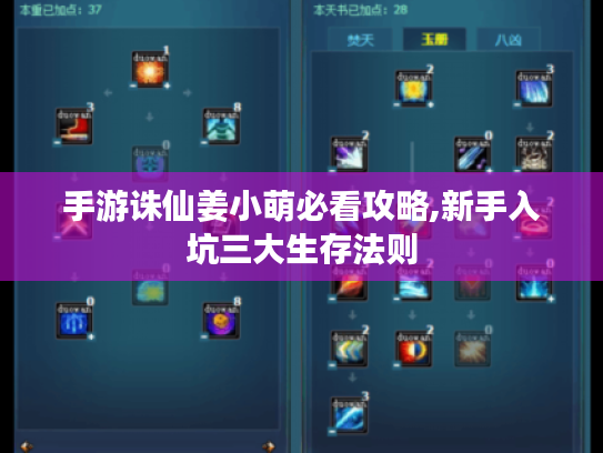 手游诛仙姜小萌必看攻略,新手入坑三大生存法则 手游诛仙姜小萌必看攻略,新手入坑三大生存法则