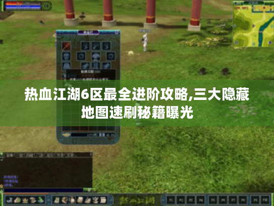 热血江湖6区最全进阶攻略,三大隐藏地图速刷秘籍曝光 热血江湖6区最全进阶攻略,三大隐藏地图速刷秘籍曝光
