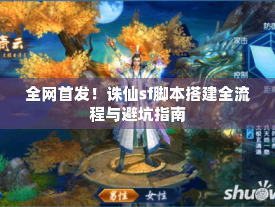 全网首发!诛仙sf脚本搭建全流程与避坑指南 全网首发!诛仙sf脚本搭建全流程与避坑指南