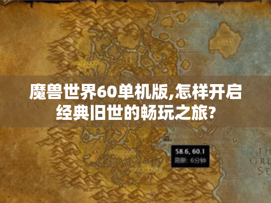 魔兽世界60单机版,怎样开启经典旧世的畅玩之旅? 魔兽世界60单机版,怎样开启经典旧世的畅玩之旅?